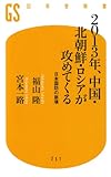 2013年、中国・北朝鮮・ロシアが攻めてくる (幻冬舎新書)