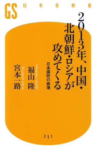2013年、中国・北朝鮮・ロシアが攻めてくる (幻冬舎新書)