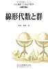 線形代数と群 (共立講座 21世紀の数学)