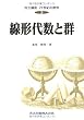 線形代数と群 (共立講座 21世紀の数学)