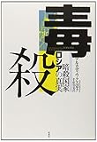 書評 毒殺―暗殺国家ロシアの真実 by sasha