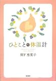ひとことの体温計