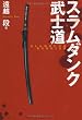 スラムダンク武士道