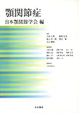 顎関節症