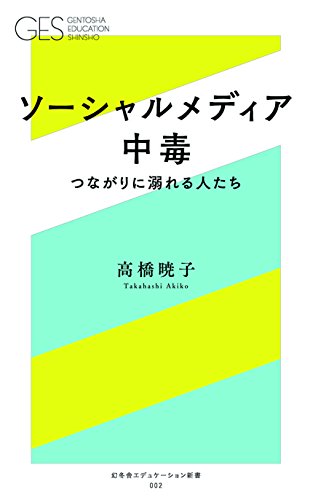 ソーシャルメディア中毒 -つながりに溺れる人たち- (幻冬舎エデュケーション新書)