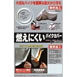 ◆燃えにくい（難燃加工）バイクカバー（カウリング付可）：ロードスポーツ、アメリカン　３Ｌ
