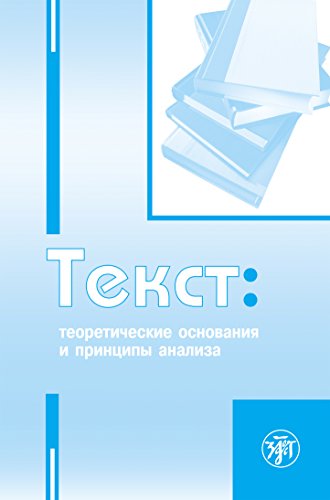 Текст Теоретические основания и принципы анализа (Russian Edition)
