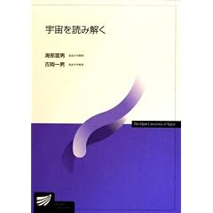 宇宙を読み解く (放送大学教材)