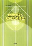 雇用保険の給付手続便覧〈平成19年度版〉