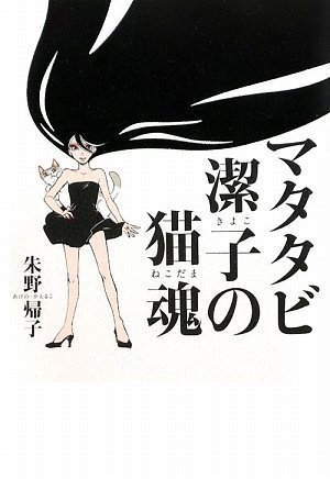 マタタビ潔子の猫魂(ねこだま)