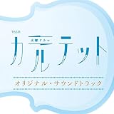 TBS系 火曜ドラマ「カルテット」オリジナル・サウンドトラック