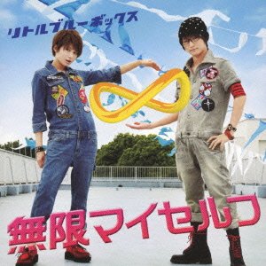 無限マイセルフ リトルブルーボックス