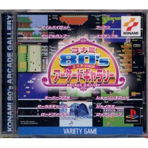 コナミ80’Sアーケードギャラリー