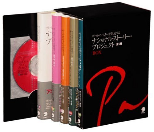 ナショナルストーリー・プロジェクト全5巻BOX