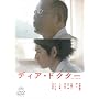 �f�B�A�E�h�N�^�[ [DVD]