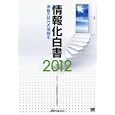 情報化白書 ２０１２ 激動の時代の情報化<br>日本情報経済社会推進協会編集　 <br>6825円<br>ISBN:9784798125121　