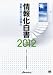 情報化白書2012 激動の時代の情報化