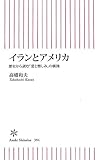 イランとアメリカ 歴史から読む「愛と憎しみ」の構図 (朝日新書)