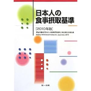 日本人の食事摂取基準〈2010年版〉厚生労働省「日本人の食事摂取基準」策定検討会報告書