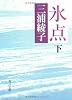 氷点 (下) (角川文庫)