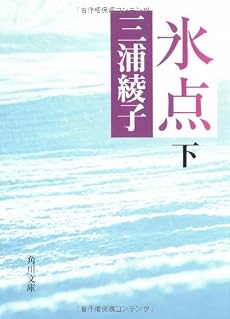 氷点 (下) (角川文庫)