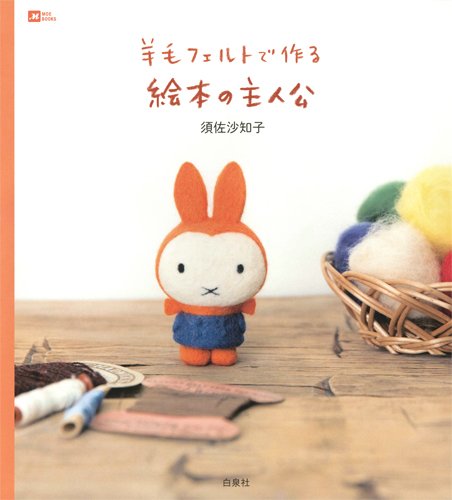 羊毛フェルトで作る絵本の主人公 (MOE BOOKS)