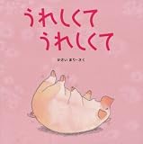 うれしくてうれしくて (はじめてであうえほんシリーズ)