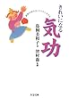 きれいになる気功: 激動の時代をしなやかに生きる (ちくま文庫)
