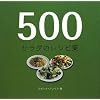 500 �T���_�̃��V�s�W