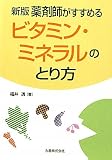 新版 薬剤師がすすめるビタミン・ミネラルのとり方