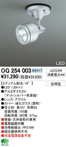 オーデリック スポットライト OG254003