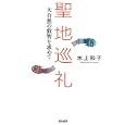 聖地巡礼<br>水上 和子著　 <br>1470円<br>ISBN:9784876723126　