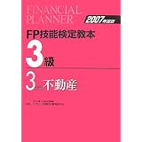 FP技能検定教本3級〈3〉不動産〈2007年度版〉