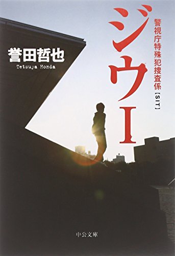 ジウ〈1〉―警視庁特殊犯捜査係 (中公文庫) 誉田 哲也