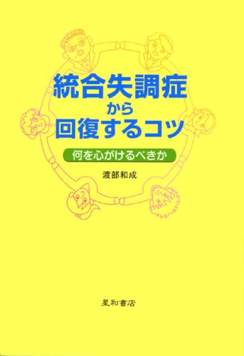 統合失調症から回復するコツ―何を心がけるべきか