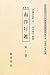 南洋年鑑 全4巻 (20世紀日本のアジア関係重要研究資料)