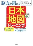 脳力を鍛える日本地図トレーニング ( 川島 隆太 )
価格 ¥ 980通常24時間以内に発送