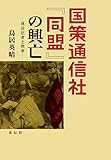 国策通信社「同盟」の興亡 通信記者と戦争