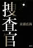 捜査官