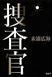 捜査官
