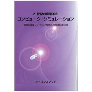 【クリックでお店のこの商品のページへ】21世紀の産業革命 コンピュータ・シミュレーション: 小池秀耀, 松原聖, 萩原豊, 豊田幸宏, 新富浩一, 後口隆, 叶木朝則, 藤田陽師, 井上篤, 伊藤宏幸, 鈴木智博, 三戸邦郎, 大森敏明, 高田志郎, 佐竹宏次, 宇田毅, 畑田敏夫, 望月祐志, 戦略的基盤ソフトウェア産業応用推進協議会: 本