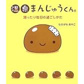 温泉まんじゅうくん