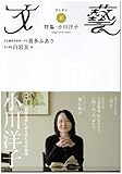 文藝 2009年 08月号 [雑誌]