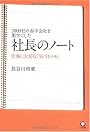 2000社の赤字会社を黒字にした社長のノート