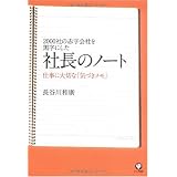 2000社の赤字会社を黒字にした社長のノート