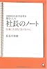 2000社の赤字会社を黒字にした社長のノート