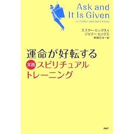 運命が好転する 実践スピリチュアル・トレーニング