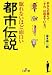 眠れないほど面白い都市伝説 (王様文庫)