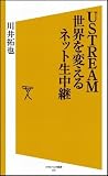 USTREAM 世界を変えるネット生中継 (ソフトバンク新書)