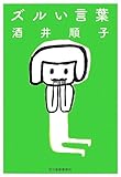 書評 ズルい言葉 by 6fdo6@nira